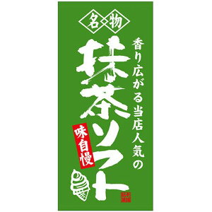 フルカラー店頭幕(懸垂幕) 名物 抹茶ソフト 素材:厚手トロマット (68206) 販促用品 店外・店頭ポップ 店頭幕・日除け幕