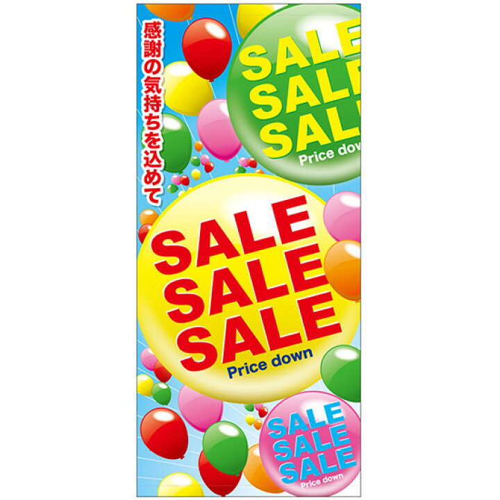 楽天市場 送料無料 フルカラー店頭幕 Sale 風船柄 受注生産品 素材 ターポリン 販促pop 店外 店頭ポップ サインモール 楽天市場店