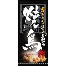 フルカラー店頭幕(懸垂幕) 焼鳥 「美味探求」 黒・白抜 素材:ターポリン (3720) 販促用品 店外・店頭ポップ 店頭幕・日除け幕