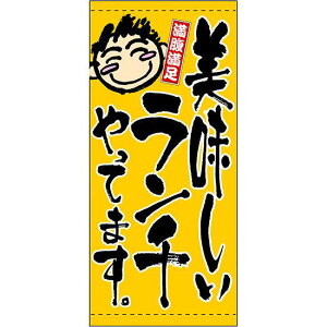 フルカラー店頭幕(懸垂幕) ランチやってます 厚手トロマット (3643) 販促用品 店外・店頭ポップ 店頭幕・日除け幕