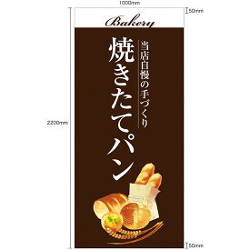 フルカラー店頭幕(懸垂幕) 焼きたてパン 茶色地・イラスト付 素材:ターポリン (67781) 販促用品 店外・店頭ポップ 店頭幕・日除け幕