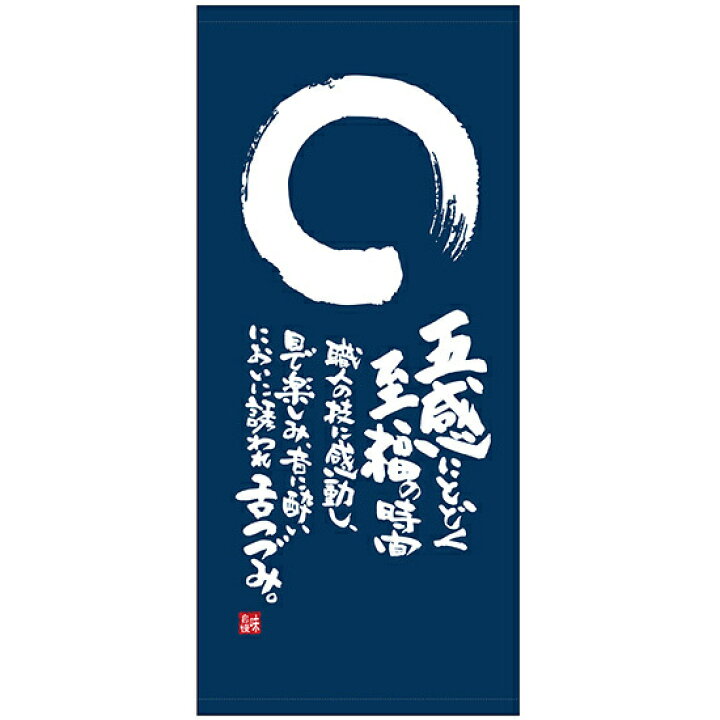 楽天市場 送料無料 フルカラー店頭幕 懸垂幕 五感にとどく至福の時間 素材 ターポリン 販促pop 店外 店頭ポップ サインモール 楽天市場店