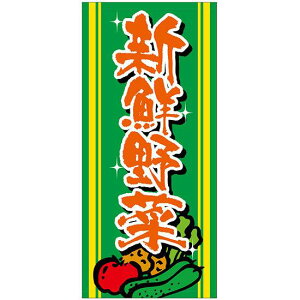 フルカラー店頭幕(懸垂幕) 新鮮野菜 素材:厚手トロマット (69527) 販促用品 店外・店頭ポップ 店頭幕・日除け幕