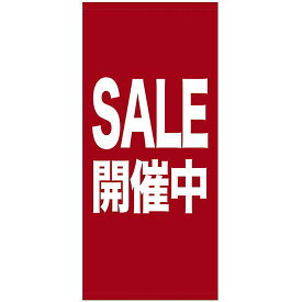 フルカラー店頭幕(懸垂幕) SALE開催中 素材:厚手トロマット (69542) 販促用品 店外・店頭ポップ 店頭幕・日除け幕