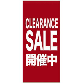 フルカラー店頭幕(懸垂幕) CLEARANCE SALE開催中 素材:厚手トロマット (69548) 販促用品 店外・店頭ポップ 店頭幕・日除け幕