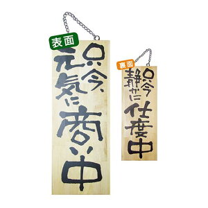 木製サイン (中) (2565) 只今元気に商い中/只今静かに仕度中 販促用品 店外・店頭ポップ 営業中・準備中看板 中サイズ(W150×H400mm)