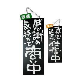 ブラック木製サイン (中) (3974) 感謝の気持ちで商い中/真心込めて仕度中 販促用品 店外・店頭ポップ 営業中・準備中看板 中サイズ(W150×H400mm)