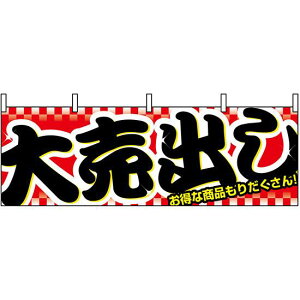 大売り出し 販促横幕 W1800×H600mm (1387) 販促用品 店外・店頭ポップ 屋台のれん・販促横断幕 各種催事・イベント