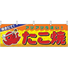 焼きたて たこ焼 あつあつうまい 屋台のれん(販促横幕) W1800×H600mm (2854) 販促用品 店外・店頭ポップ 屋台のれん・販促横断幕 屋台・出店・お祭り