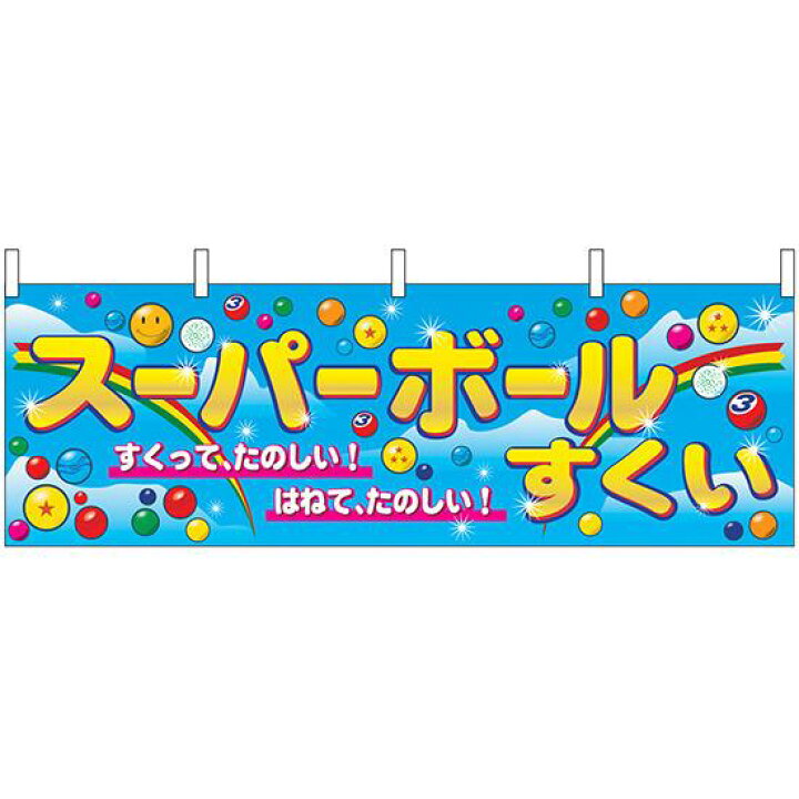 楽天市場 スーパーボールすくい ブルー 屋台のれん 販促横幕 W1800 H600mm 販促pop 店外 店頭ポップ 屋台のれん 販促横断幕 屋台 出店 お祭り サインモール 楽天市場店