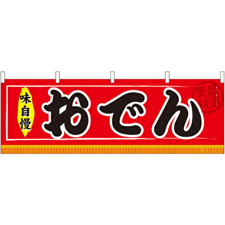 楽天市場 おでん 味自慢 屋台のれん 販促横幕 W1800 H600mm 販促pop 店外 店頭ポップ 屋台のれん 販促横断幕 屋台 出店 お祭り サインモール 楽天市場店