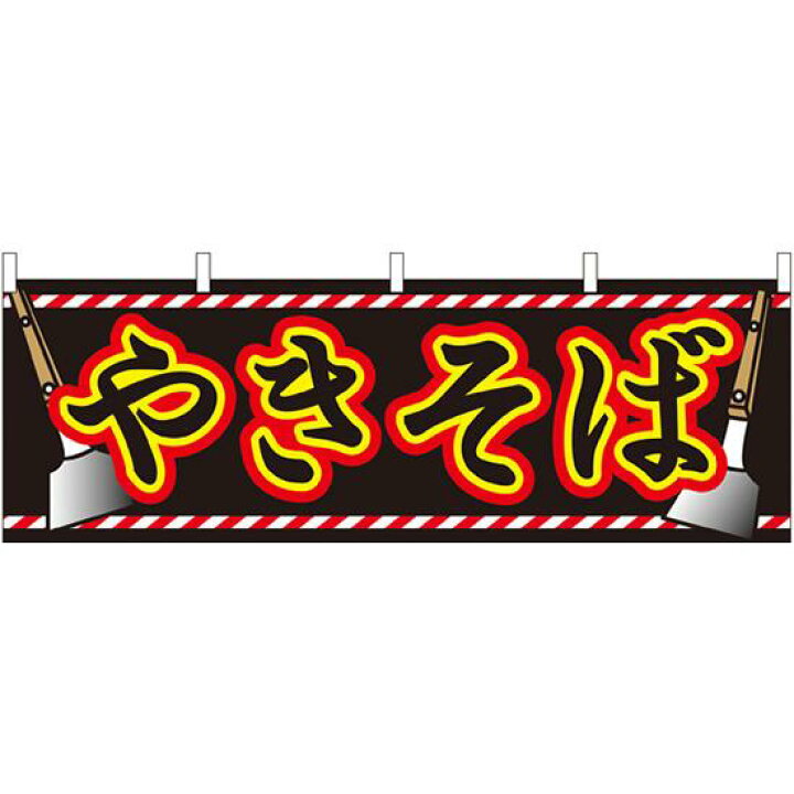 楽天市場 やきそば 屋台のれん 両サイドにヘラ 販促横幕 W1800 H600mm 販促pop 店外 店頭ポップ 屋台のれん 販促横断幕 屋台 出店 お祭り サインモール 楽天市場店