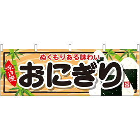 おにぎり 屋台のれん(販促横幕) W1800×H600mm (61337) 販促用品 店外・店頭ポップ 屋台のれん・販促横断幕 屋台・出店・お祭り