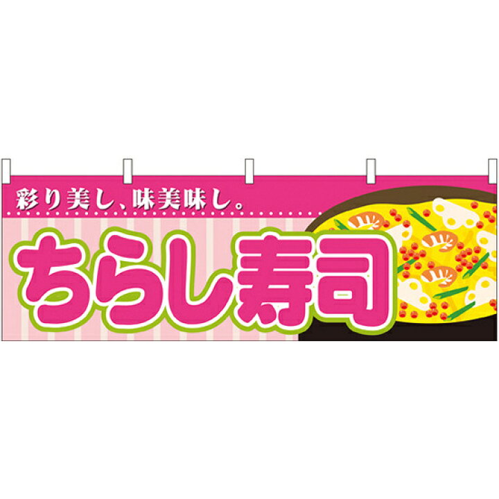 楽天市場 ちらし寿司 屋台のれん 販促横幕 W1800 H600mm 販促pop 店外 店頭ポップ 屋台のれん 販促横断幕 屋台 出店 お祭り サインモール 楽天市場店