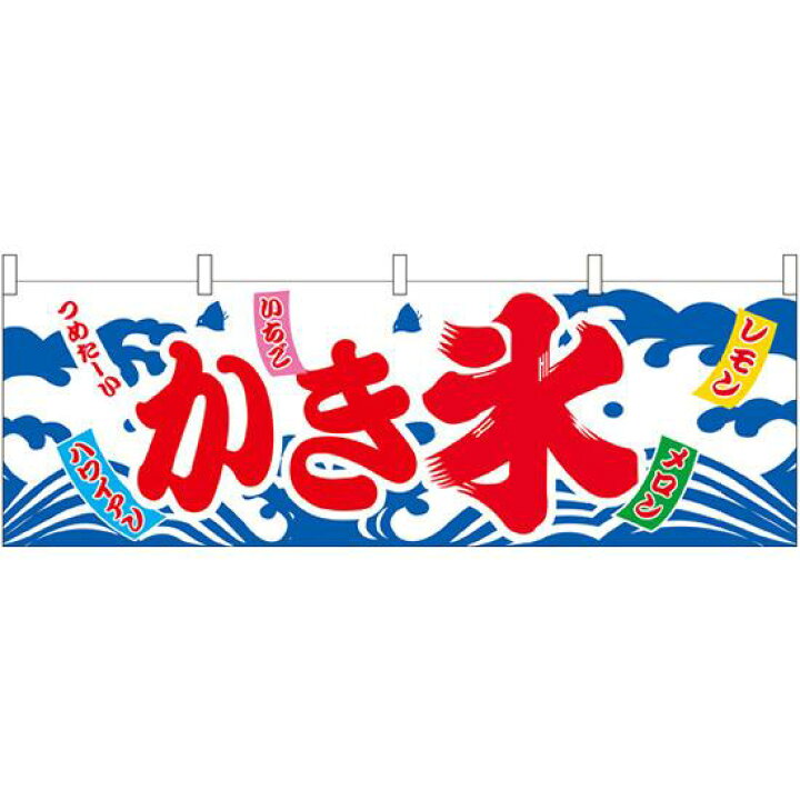 楽天市場 かき氷 シロップ名デザイン 屋台のれん 販促横幕 W1800 H600mm 販促pop 店外 店頭ポップ 屋台のれん 販促横断幕 屋台 出店 お祭り サインモール 楽天市場店