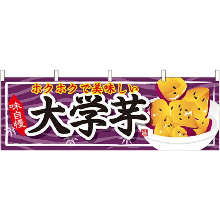 楽天市場 大学芋 屋台のれん 販促横幕 W1800 H600mm 販促pop 店外 店頭ポップ 屋台のれん 販促横断幕 屋台 出店 お祭り サインモール 楽天市場店