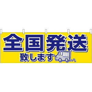 全国発送 販促横幕 W1800×H600mm (61414) 販促用品 店外・店頭ポップ 屋台のれん・販促横断幕 各種催事・イベント