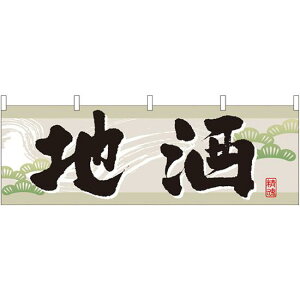 地酒 販促横幕 W1800×H600mm (61421) 販促用品 店外・店頭ポップ 屋台のれん・販促横断幕 各種催事・イベント