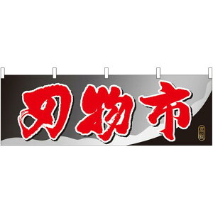 刃物市 販促横幕 W1800×H600mm (61422) 販促用品 店外・店頭ポップ 屋台のれん・販促横断幕 各種催事・イベント