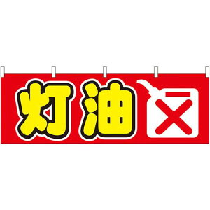 灯油 販促横幕 W1800×H600mm (61433) 販促用品 店外・店頭ポップ 屋台のれん・販促横断幕 各種催事・イベント