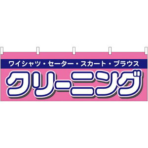 クリーニング 販促横幕 W1800×H600mm (61441) 販促用品 店外・店頭ポップ 屋台のれん・販促横断幕 各種催事・イベント