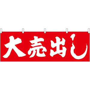 大売出し(赤地) 販促横幕 W1800×H600mm (61454) 販促用品 店外・店頭ポップ 屋台のれん・販促横断幕 各種催事・イベント