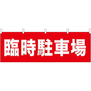 臨時駐車場 販促横幕 W1800×H600mm (61457) 販促用品 店外・店頭ポップ 屋台のれん・販促横断幕 各種催事・イベント