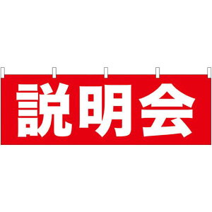 説明会 販促横幕 W1800×H600mm (61459) 販促用品 店外・店頭ポップ 屋台のれん・販促横断幕 各種催事・イベント