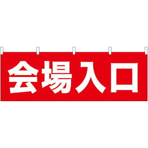 会場入口 販促横幕 W1800×H600mm (61461) 販促用品 店外・店頭ポップ 屋台のれん・販促横断幕 各種催事・イベント