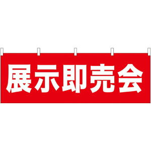 展示即売会 販促横幕 W1800×H600mm (61464) 販促用品 店外・店頭ポップ 屋台のれん・販促横断幕 各種催事・イベント