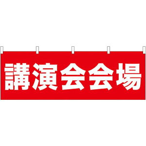講演会会場 販促横幕 W1800×H600mm (61465) 販促用品 店外・店頭ポップ 屋台のれん・販促横断幕 各種催事・イベント