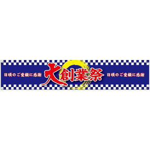 横断幕 大創業祭 W3000×H600 (63107) ※受注生産品 販促用品 店外・店頭ポップ 屋台のれん・販促横断幕 各種催事・イベント