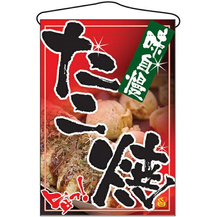 楽天市場 たこ焼 味自慢 吊り下げ旗 販促pop 店外 店頭ポップ 屋台吊り下げ旗 サインモール 楽天市場店