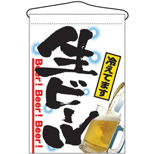 生ビール 白地 イラスト入り 吊り下げ旗(2268) 販促用品 店外・店頭ポップ 屋台吊り下げ旗