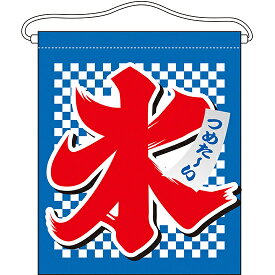 楽天市場 氷 吊り下げ旗の通販