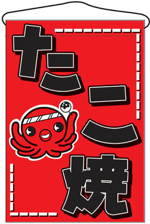 楽天市場 たこ焼 イラスト入り 吊り下げ旗 販促pop 店外 店頭ポップ 屋台吊り下げ旗 サインモール 楽天市場店