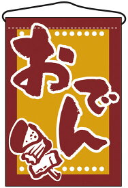 楽天市場 おでん Popの通販