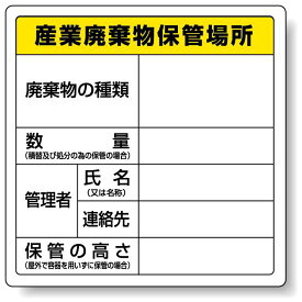 廃棄物保管場所標識 産業廃棄物保管場所 ボードタイプ 600×600 822-91 安全用品・工事看板 廃棄物分別標識