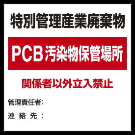 廃棄物標識 特別管理産業廃棄物 PCB汚染物保管場所 ボード600×600 (822-94) 安全用品・工事看板 廃棄物分別標識 廃棄物保管場所標識