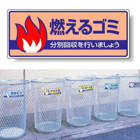 標識 燃えるゴミ 822-30 安全用品・工事看板 廃棄物分別標識 品名・分別標識 ヨコ型標識