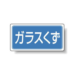 分別品名標識 ガラスくず エコユニボード H300×W600 (822-75) 安全用品・工事看板 廃棄物分別標識 品名・分別標識 ヨコ型標識