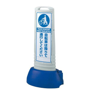 サインキューブスリム 自転車は~ グレー 両面 (865-692GY) 安全用品・工事看板 表示スタンド