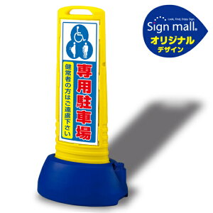 【送料無料♪】サインキューブスリム 3マーク専用駐車場 イエロー 片面 (SMオリジナルデザイン)(安全用品・標識/バリケード看板・駐車場/駐車禁止/駐輪場/駐車場看板)