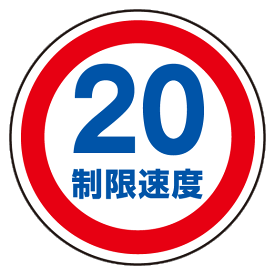 楽天市場 制限速度 看板 10の通販