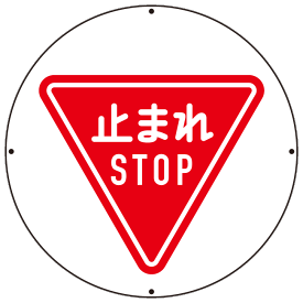 楽天市場 止まれ 看板の通販