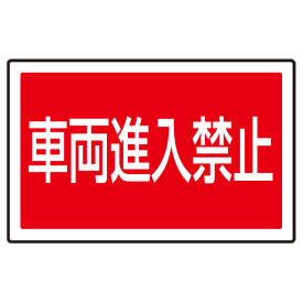楽天市場 車両進入禁止 看板の通販 楽天市場 車両進入禁止 看板の通販