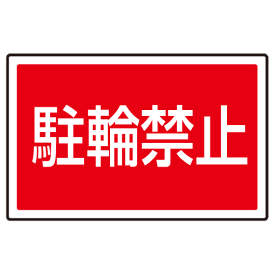 楽天市場 自転車 駐輪禁止 看板の通販