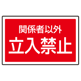 楽天市場 関係者以外立入禁止 看板の通販