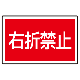 楽天市場 標識 右折禁止の通販 楽天市場 標識 右折禁止の通販