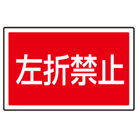楽天市場 看板 左折禁止の通販 楽天市場 看板 左折禁止の通販